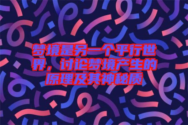 夢(mèng)境是另一個(gè)平行世界，討論夢(mèng)境產(chǎn)生的原理及其神秘質(zhì)