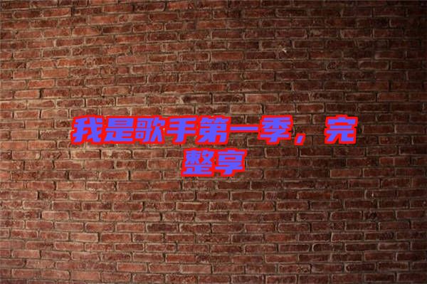 我是歌手第一季，完整享