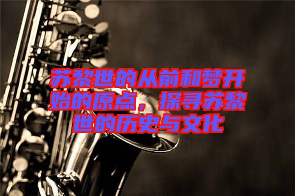 蘇黎世的從前和夢(mèng)開始的原點(diǎn)，探尋蘇黎世的歷史與文化