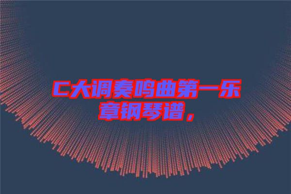 C大調(diào)奏鳴曲第一樂章鋼琴譜，