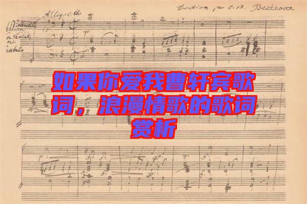 如果你愛我曹軒賓歌詞，浪漫情歌的歌詞賞析