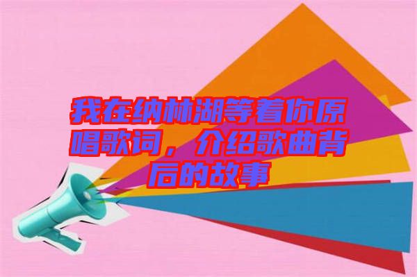 我在納林湖等著你原唱歌詞，介紹歌曲背后的故事