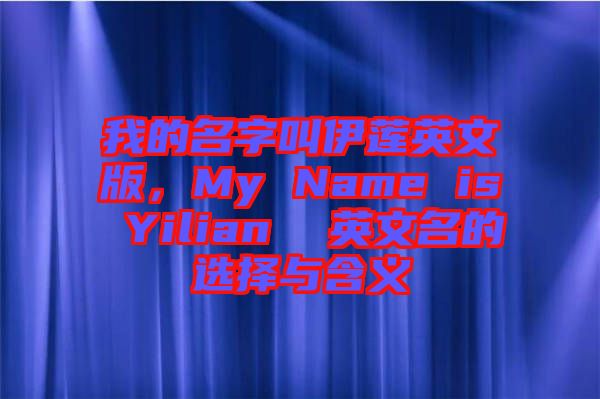 我的名字叫伊蓮英文版，My Name is Yilian  英文名的選擇與含義