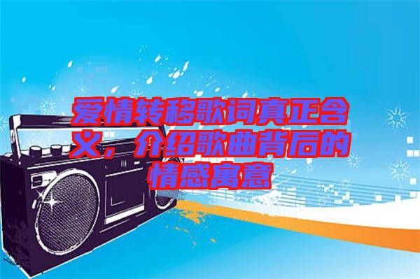 愛情轉(zhuǎn)移歌詞真正含義，介紹歌曲背后的情感寓意