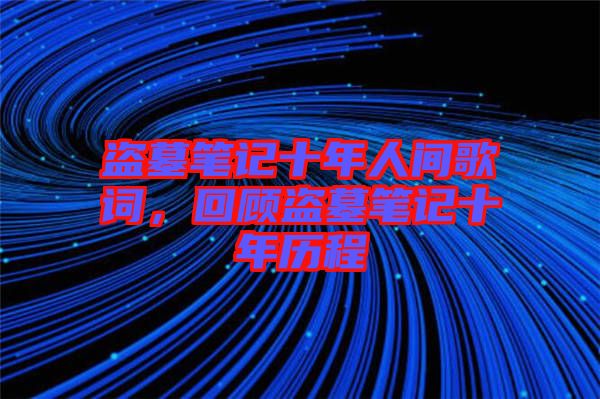 盜墓筆記十年人間歌詞，回顧盜墓筆記十年歷程