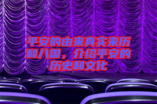平安的由來真實來歷和八國，介紹平安的歷史和文化