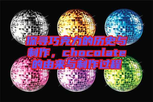 探尋巧克力的歷史與制作，chocolate的由來(lái)與制作過(guò)程