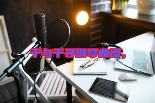 千與千尋鋼琴曲譜，