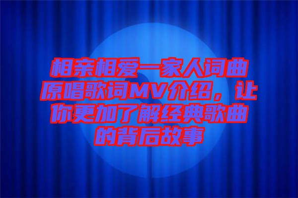相親相愛一家人詞曲原唱歌詞MV介紹，讓你更加了解經(jīng)典歌曲的背后故事