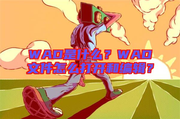 WAD是什么？WAD文件怎么打開和編輯？