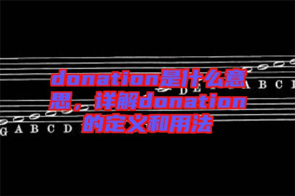 donation是什么意思，詳解donation的定義和用法