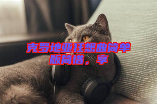 克羅地亞狂想曲簡單版簡譜，享