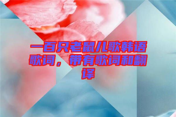 一百只老鼠兒歌韓語歌詞，帶有歌詞和翻譯