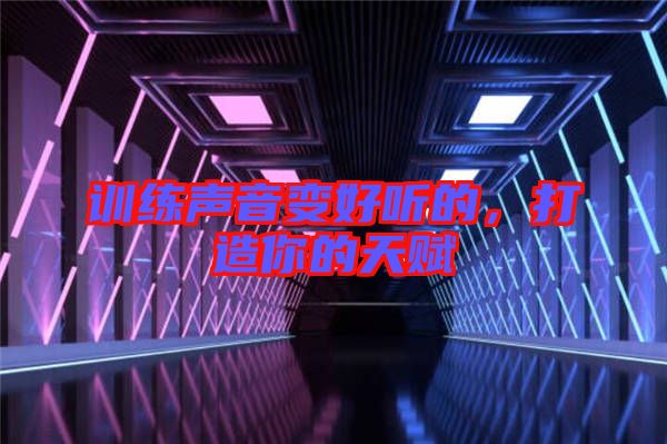 訓(xùn)練聲音變好聽的，打造你的天賦