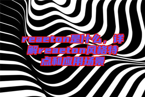reaeton是什么，詳解reaeton風格特點和應用場景