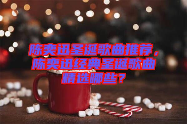 陳奕迅圣誕歌曲推薦，陳奕迅經(jīng)典圣誕歌曲精選哪些？
