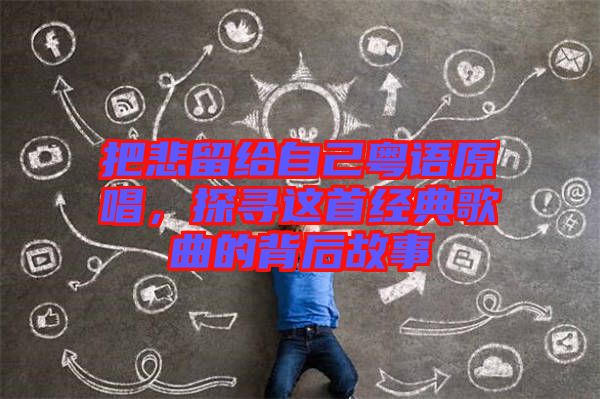 把悲留給自己粵語(yǔ)原唱，探尋這首經(jīng)典歌曲的背后故事