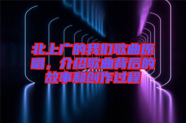 北上廣的我們歌曲原唱，介紹歌曲背后的故事和創(chuàng)作過(guò)程