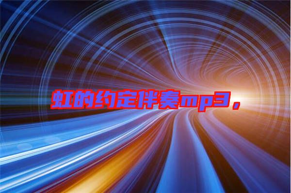 虹的約定伴奏mp3，