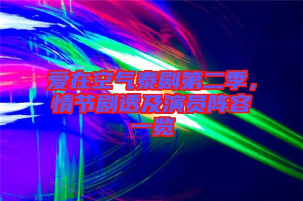愛在空氣泰劇第二季，情節(jié)劇透及演員陣容一覽
