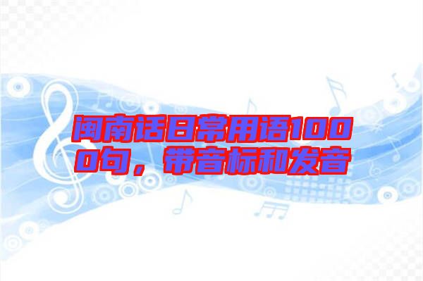 閩南話日常用語(yǔ)1000句，帶音標(biāo)和發(fā)音