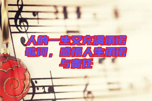 人的一生又充滿承諾歌詞，感悟人生承諾與責任