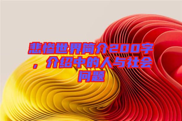 悲慘世界簡(jiǎn)介200字，介紹中的人與社會(huì)問(wèn)題