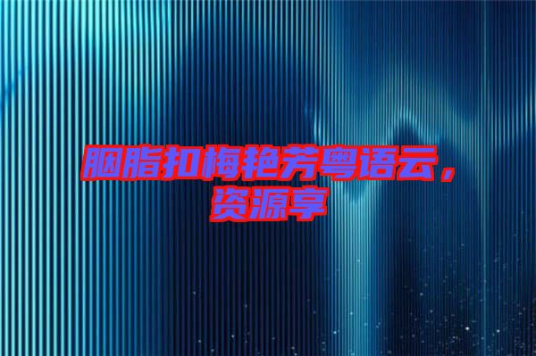 胭脂扣梅艷芳粵語云，資源享