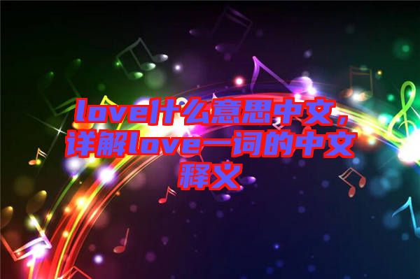 love什么意思中文，詳解love一詞的中文釋義