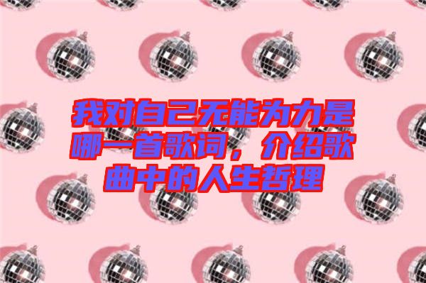 我對(duì)自己無(wú)能為力是哪一首歌詞，介紹歌曲中的人生哲理