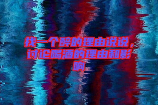 找一個(gè)醉的理由說說，討論喝酒的理由和影響
