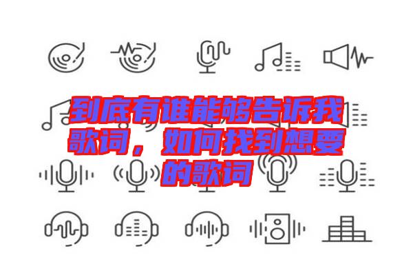 到底有誰能夠告訴我歌詞，如何找到想要的歌詞