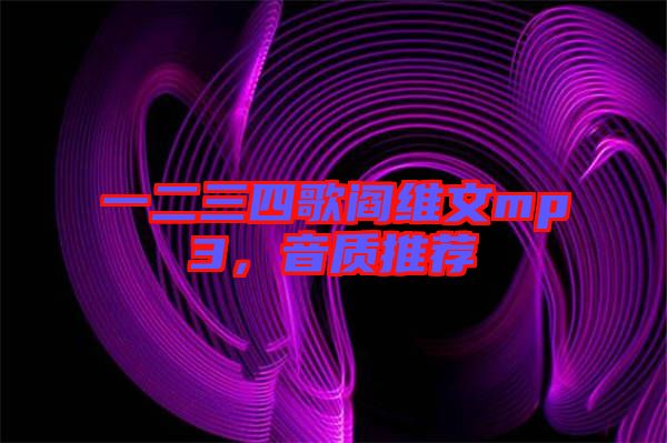 一二三四歌閻維文mp3，音質(zhì)推薦