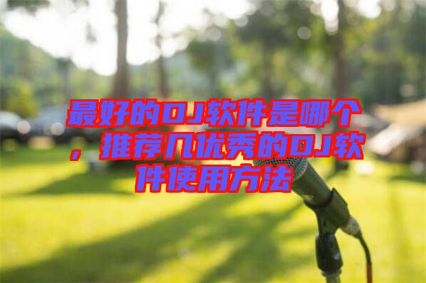 最好的DJ軟件是哪個，推薦幾優(yōu)秀的DJ軟件使用方法