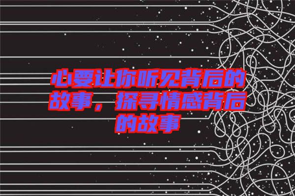 心要讓你聽見背后的故事，探尋情感背后的故事