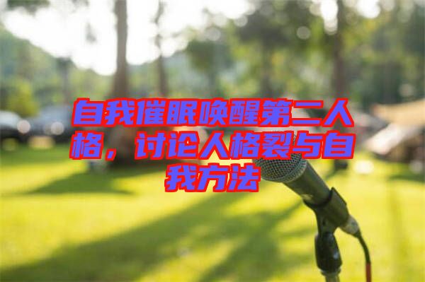 自我催眠喚醒第二人格，討論人格裂與自我方法