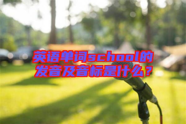 英語單詞school的發(fā)音及音標是什么？