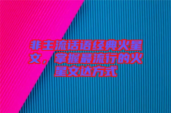 非主流話語經(jīng)典火星文，掌握最流行的火星文達(dá)方式