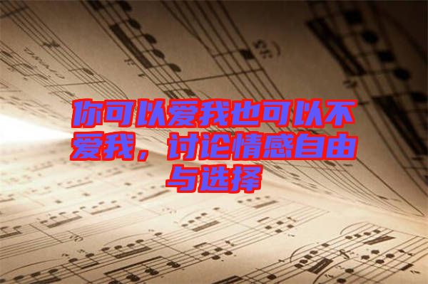 你可以愛(ài)我也可以不愛(ài)我，討論情感自由與選擇