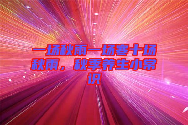 一場秋雨一場寒十場秋雨，秋季養(yǎng)生小常識