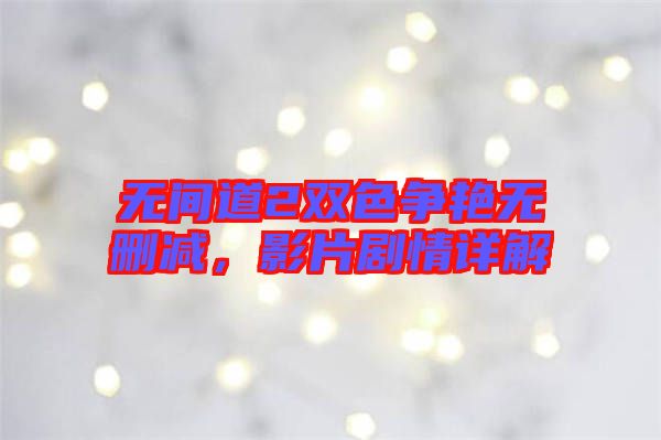 無間道2雙色爭艷無刪減，影片劇情詳解