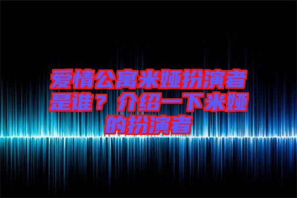 愛情公寓米婭扮演者是誰(shuí)？介紹一下米婭的扮演者