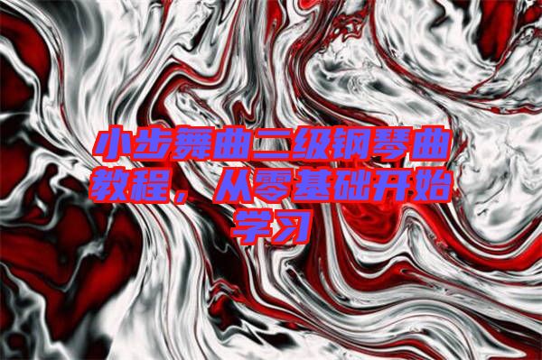 小步舞曲二級鋼琴曲教程，從零基礎(chǔ)開始學習