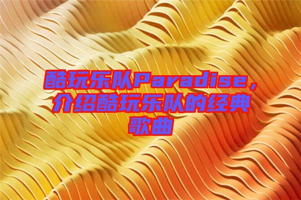 酷玩樂隊Paradise，介紹酷玩樂隊的經(jīng)典歌曲