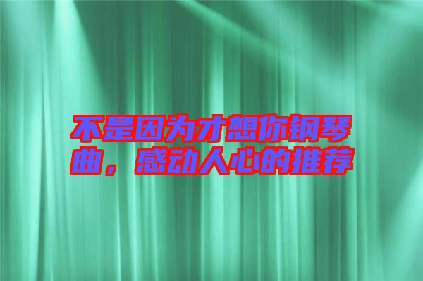 不是因?yàn)椴畔肽沅撉偾?，感?dòng)人心的推薦