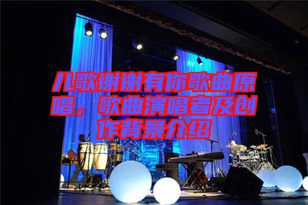 兒歌謝謝有你歌曲原唱，歌曲演唱者及創(chuàng)作背景介紹