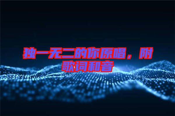 獨(dú)一無二的你原唱，附歌詞和音