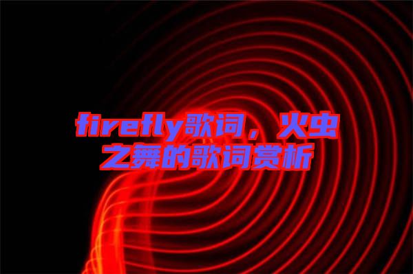firefly歌詞，火蟲之舞的歌詞賞析