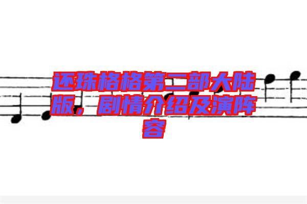 還珠格格第二部大陸版，劇情介紹及演陣容