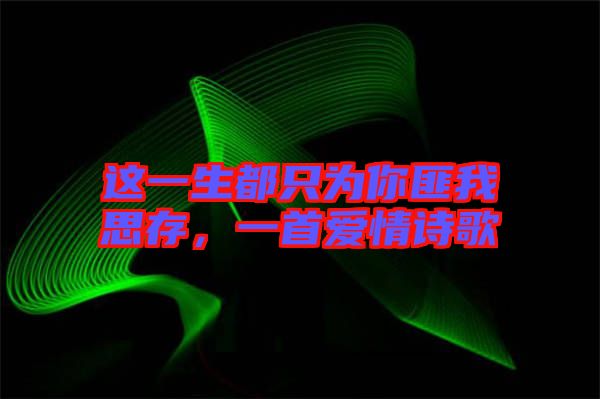 這一生都只為你匪我思存，一首愛情詩歌